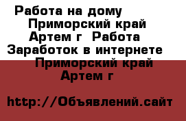 Работа на дому TaoBao - Приморский край, Артем г. Работа » Заработок в интернете   . Приморский край,Артем г.